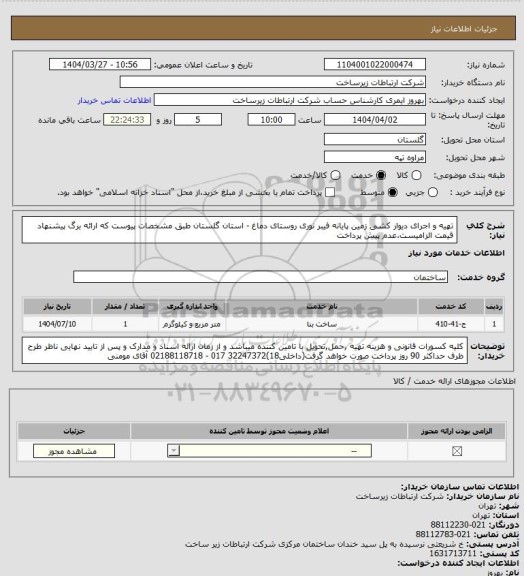 استعلام تهیه و اجرای دیوار کشی زمین پایانه فیبر نوری روستای دماغ - استان گلستان   طبق مشخصات پیوست که ارائه برگ پیشنهاد قیمت الزامیست.عدم پیش پرداخت