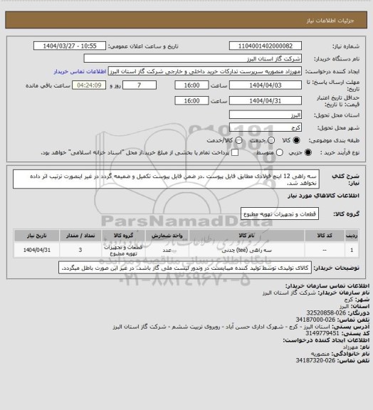 استعلام سه راهی 12 اینچ فولادی مطابق فایل پیوست .در ضمن فایل پیوست تکمیل و ضمیمه گردد در غیر اینصورت ترتیب اثر داده نخواهد شد.
