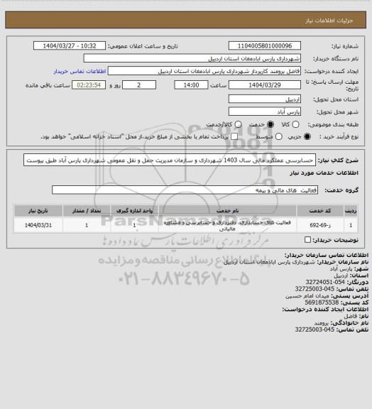 استعلام حسابرسی عملکرد مالی سال 1403 شهرداری و سازمان مدیریت حمل و نقل عمومی شهرداری پارس آباد طبق پیوست
