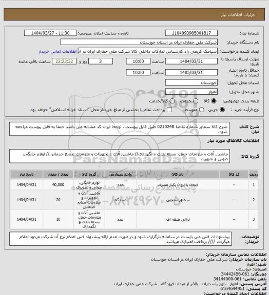 استعلام شرح کالا سماور شماره تقاضا  0210248 طبق فایل پیوست . توجه: ایران کد مشابه می باشد حتما به فایل پیوست مراجعه شود.