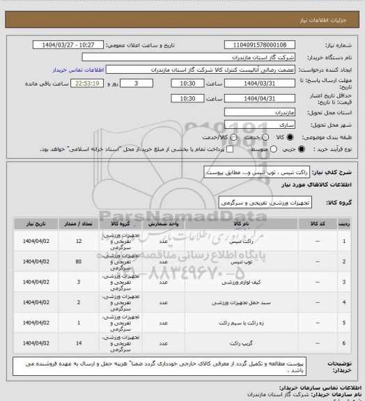 استعلام راکت تنیس ، توپ تنیس و... مطابق پیوست
