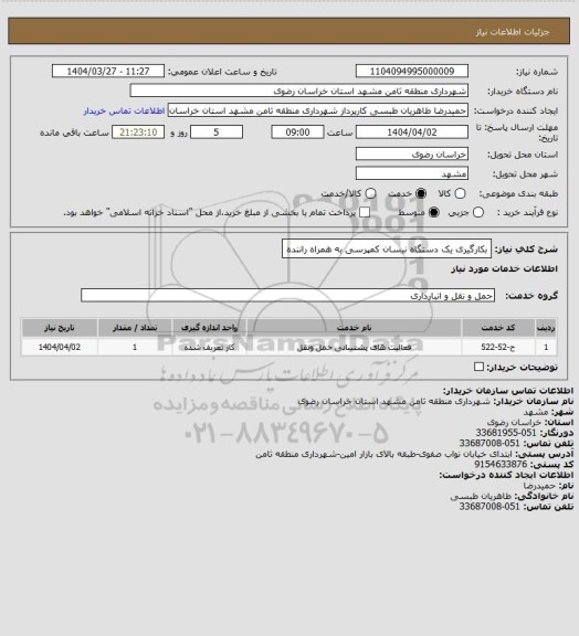 استعلام بکارگیری یک دستگاه نیسان کمپرسی به همراه راننده