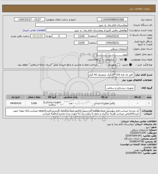 استعلام کاور تک لایه 120*120یک بارمصرف 40 گرم