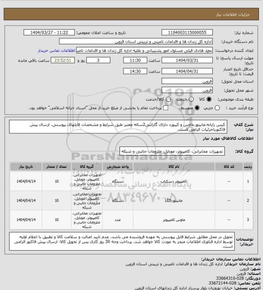 استعلام کیس رایانه،مانیتور،ماوس و کیبورد دارای گارانتی2ساله معتبر طبق شرایط و مشخصات فایلهای پیوستی. ارسال پیش فاکتورباجزئیات الزامی است.