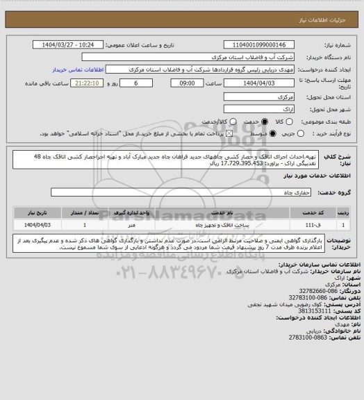 استعلام تهیه،احداث اجرای اتاقک و حصار کشی چاههای جدید فراهان چاه جدید مبارک آباد و تهیه اجراحصار کشی اتاقک چاه 48 نقدبیگی اراک - براورد: 17.729.395.453 ریال