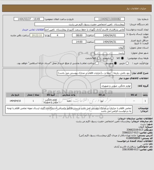 استعلام پتو، بالش، پارچه ، حوله و ...(جزئیات اقلام در مدارک پیوستی می باشد)
