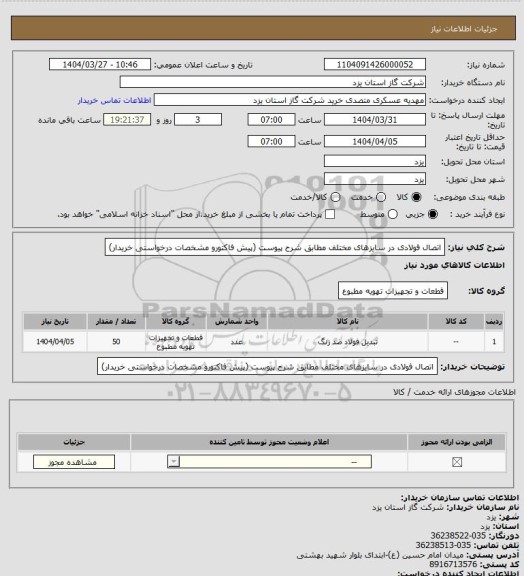 استعلام اتصال فولادی در سایزهای مختلف مطابق شرح پیوست (پیش فاکتورو مشخصات درخواستی خریدار)