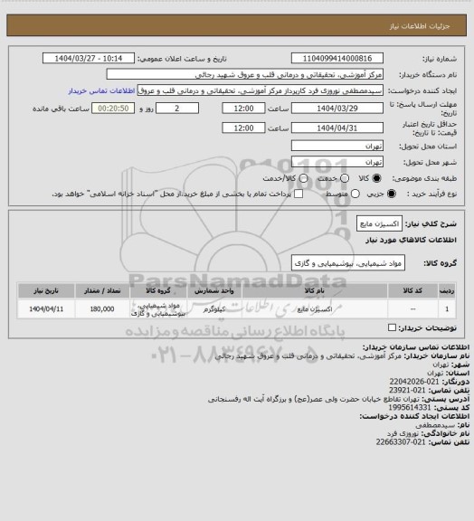 استعلام اکسیژن مایع