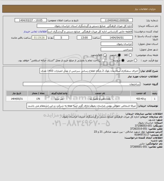 استعلام اجرای سفتکاری ساختمان بلوک 2 پایگاه اطلاع رسانی سرخس از محل اعتبارات 1403 نقدی