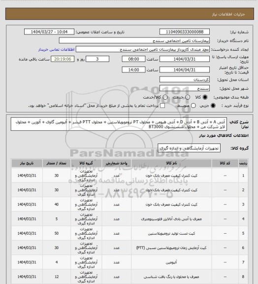 استعلام آنتی A + آنتی B + آنتی D + آنتی هیومن + محلول PT تروموبوپلاستین + محلول PTT فیشر + آلبومین گاوی + آئوزین + محلول لایز شرکت من + محلول شستشوی BT3000