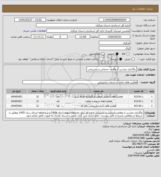 استعلام واگذاری بخشی از وظایف خدماتی و پشتیبانی