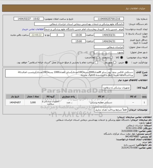 استعلام دستکش لاتکس بدون پودر سایز Mتعداد2000بسته(100عددی)سایز Lتعداد1000 بسته(100عددی)برچسب اصالتirc-پرداخت4ماهه-هزینه حمل با فروشنده-کاتالوگ مشابه