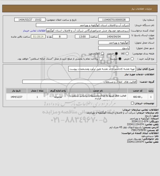 استعلام تهیه نقشه کاداستر  واخد نقشه طبق برآورد ومشخصات پیوست