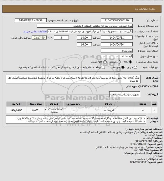 استعلام لانگ گاز30*40 /طبق مدارک پیوست/پرداخت 6ماهه/هزینه ارسال،باربری و تخلیه در مرکز برعهده فروشنده میباشد/قیمت کل زده شود