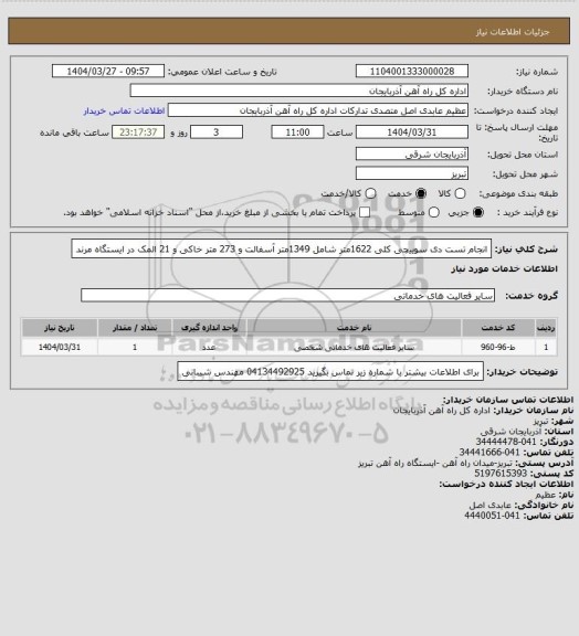 استعلام انجام تست دی سوییچی کلی 1622متر شامل 1349متر آسفالت و 273 متر خاکی و 21 المک در ایستگاه مرند