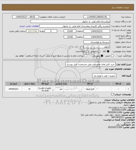 استعلام خرید کابل های همودیفایر طبق مشخصات فایل پیوست