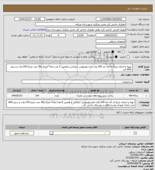 استعلام تهیه و اجرای چراغ ال ای دی 100 وات مدل اوپتیلوس  خیابانی و همنین 4 عدد پایه7 متری  و30 عدد  چراغ 100 وات و سیم 600 متر