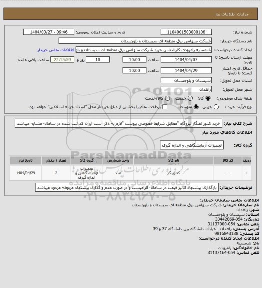 استعلام خرید کنتور نفتگاز نیروگاه "مطابق شرایط خصوصی پیوست "لازم به ذکر است ایران کد ثبت شده در سامانه مشابه میباشد
