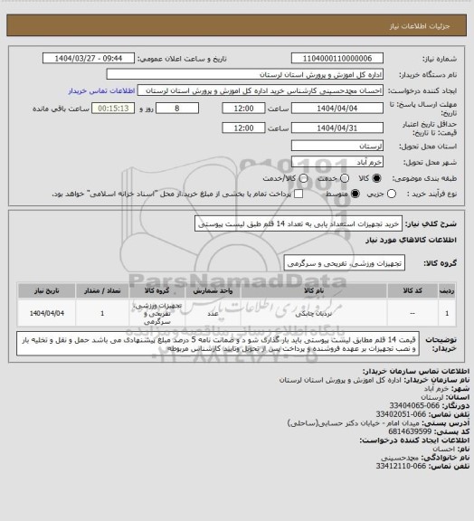 استعلام خرید تجهیزات استعداد یابی به تعداد 14 قلم طبق لیست پیوستی