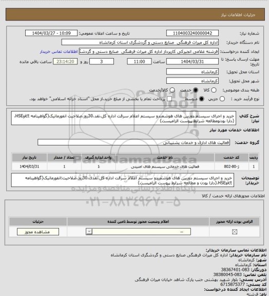 استعلام خرید و اجرای سیستم دوربین های هوشمندو سیستم اعلام سرقت اداره کل،نقد،30روز،صلاحیت انفورماتیک(گواهینامه ictوHSE،(دارا بودنومطالعه شرایط پیوست الزامیست)