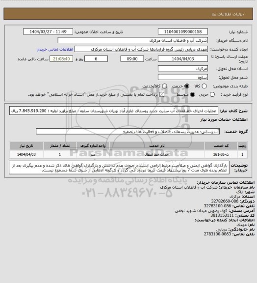 استعلام عملیات اجرای خط انتقال آب سایت جدید روستای غازم آباد نوبران شهرستان ساوه - مبلغ براورد اولیه : 7.845.919.200 ریال
