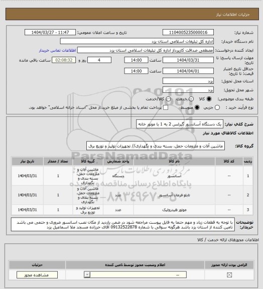 استعلام یک دستگاه آسانسور گیرلس 2 به 1 با موتور خانه