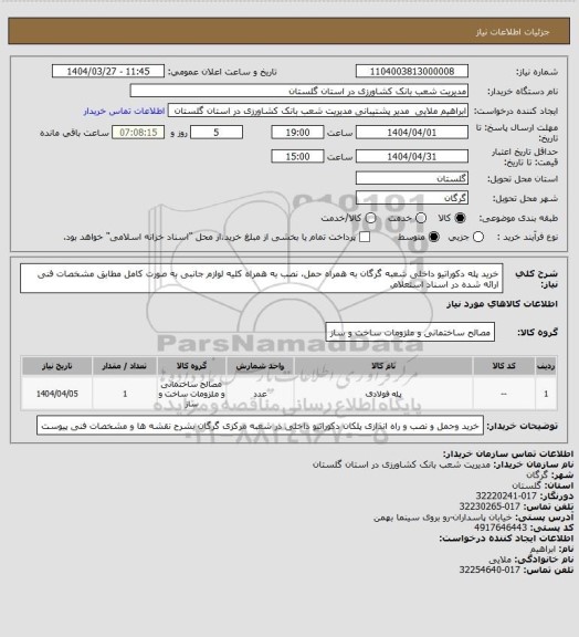 استعلام خرید پله دکوراتیو داخلی شعبه گرگان به همراه حمل، نصب به همراه کلیه لوازم جانبی به صورت کامل مطابق مشخصات فنی ارائه شده در اسناد استعلام.