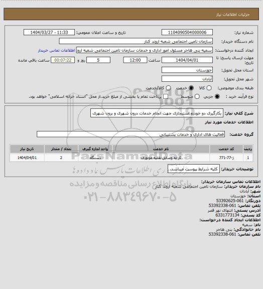 استعلام بکارگیری  دو خودرو استیجاری جهت انجام خدمات درون شهری و برون شهری