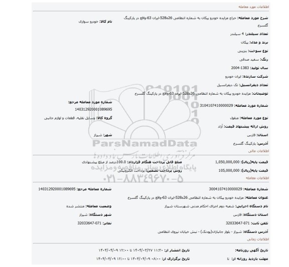 مزایده، مزایده خودرو پیکان به شماره انتظامی 26ه528-ایران 63-واقع در پارکینگ گلسرخ