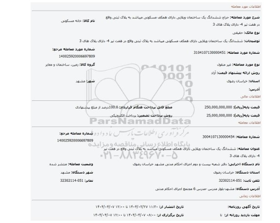 مزایده، ششدانگ یک ساختمان ویلایی دارای همکف مسکونی میباشد به  پلاک ثبتی واقع در هفت تیر 4-  دارای پلاک های 3