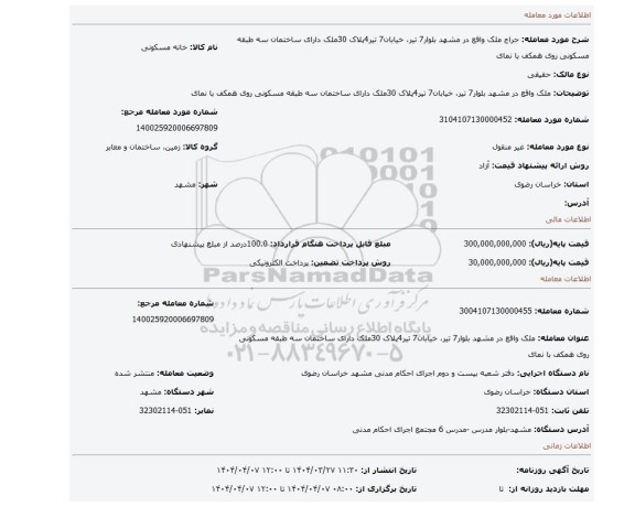 مزایده،  ملک واقع در مشهد بلوار7 تیر، خیابان7 تیر4پلاک 30ملک دارای ساختمان سه طبقه مسکونی روی همکف  با نمای