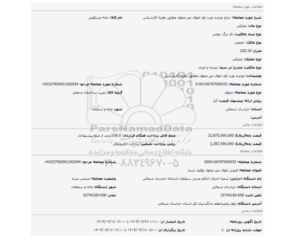 مزایده، مزایده نوبت اول اموال غیر منقول مطابق نظریه کارشناس