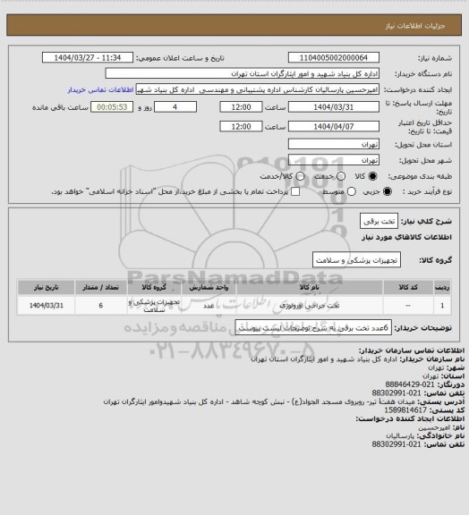 استعلام تخت برقی