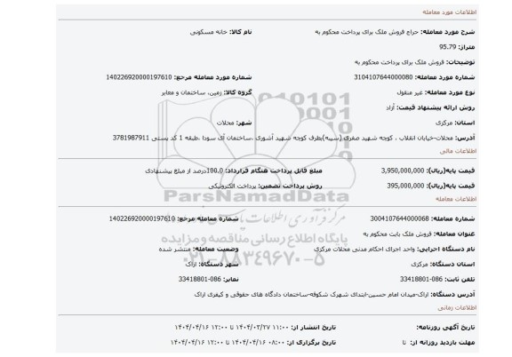 مزایده، فروش ملک برای پرداخت محکوم به