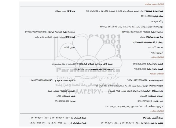 مزایده، خودرو سواری پراید 131 به شماره پلاک 92 ط 381 ایران 69