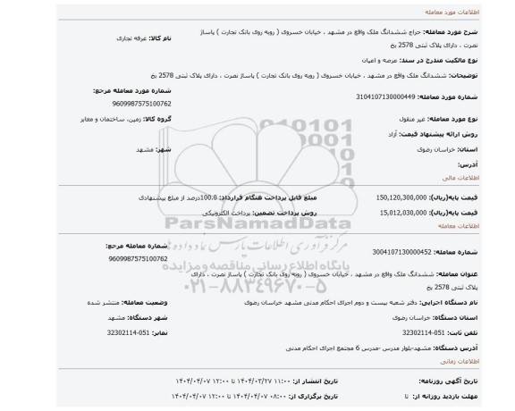 مزایده،  ششدانگ ملک واقع در مشهد ، خیابان خسروی ( روبه روی بانک تجارت ) پاساژ نصرت ، دارای پلاک ثبتی 2578 بخ
