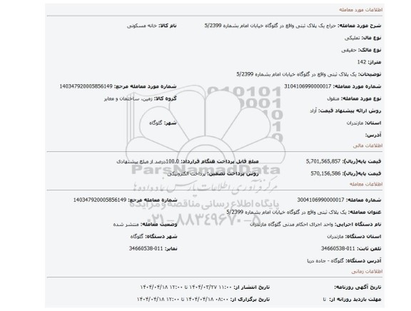 مزایده، یک پلاک ثبتی واقع در گلوگاه خیابان امام بشماره 5/2399