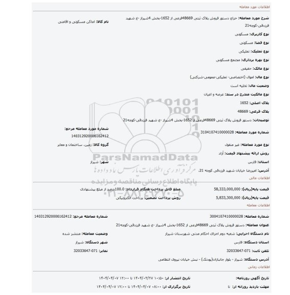 مزایده، دستور فروش پلاک ثبتی 48669فرعی از 1652-بخش 4شیراز -خ شهید فرزدقی-کوچه21
