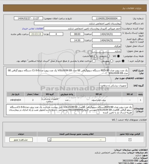 استعلام یک عدد پروپ مدل RIC5-9D دستگاه سونوگرافی GE مدل VOLUSON E8
یک عدد پروپ مدلC1-5-D دستگاه سونو گرافی GE مدل  VOLUSON E8