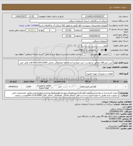 استعلام پلی اتیلن160 مطابق درخواست خرید-نحوه پرداخت6ماهه هماهنگی بامالی 21413305-041 اقای فضل علی