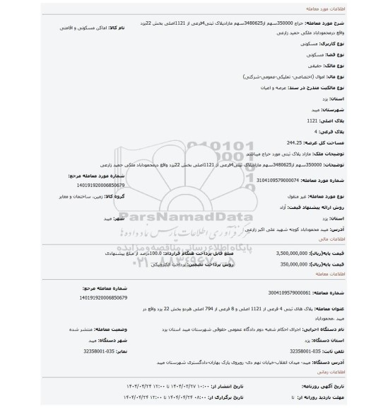 مزایده، 350000سهم از3480625سهم مازادپلاک ثبتی4فرعی از 1121اصلی بخش 22یزد واقع درمحموداباد ملکی حمید زارعی