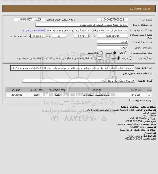 استعلام پروژه استاندارد سازی تدقیق اراضی ملی و دولتی و ورود اطلاعات به پنجره واحد زمین 10000هکتاری سطح جنوب کرمان