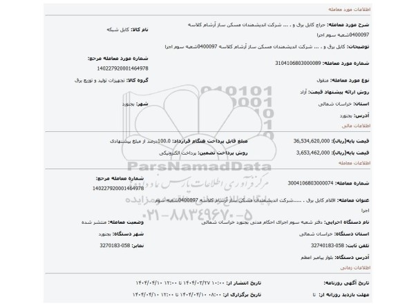 مزایده، کابل برق و . ... شرکت اندیشمندان مسکن ساز آرشام کلاسه 0400097شعبه سوم اجرا