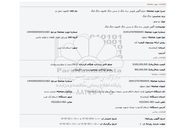 مزایده، آگهی  فروش  سه دانگ از شش دانگ  کامیون دانگ فنگ