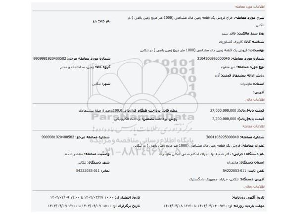 مزایده، فروش یک قطعه زمین مال مشاعی (1000 متر مربع زمین باغی ) در تنکابن
