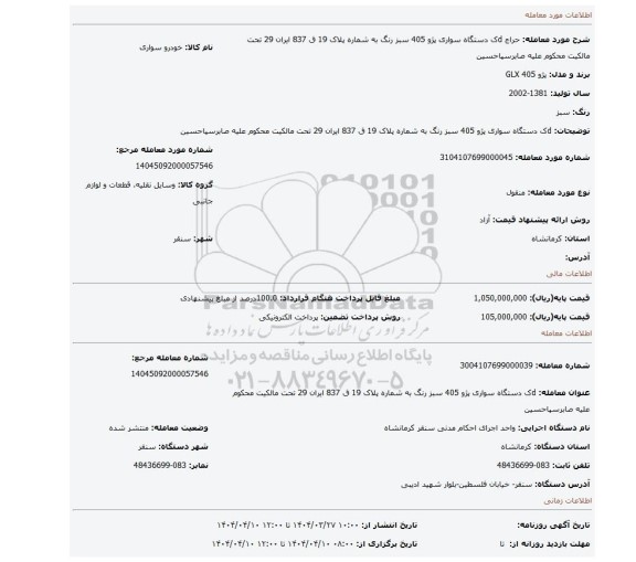 مزایده، dک دستگاه سواری پژو 405 سبز رنگ به شماره پلاک 19 ق 837 ایران 29 تحت مالکیت محکوم علیه صابرسپاحسین