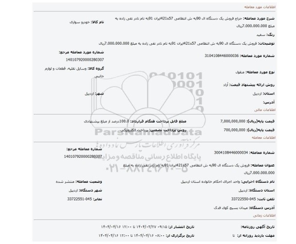 مزایده، فروش یک دستگاه ال 90به ش انتظامی 57ه421ایران 91به نام نادر نقی زاده به مبلغ 7.000.000.000ریال