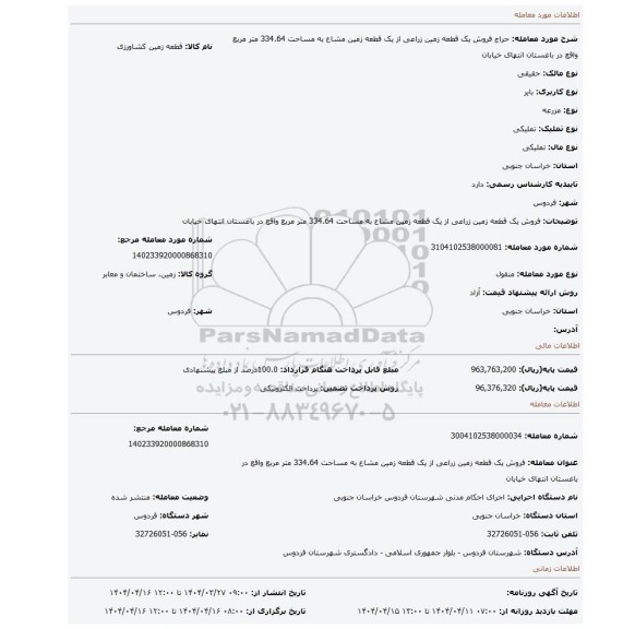 مزایده، فروش یک قطعه زمین زراعی از یک قطعه زمین مشاع به مساحت 334.64 متر مربع واقع در باغستان انتهای خیابان