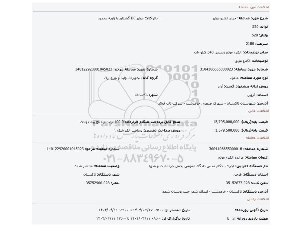 مزایده، الکترو موتور