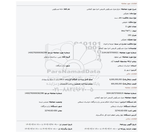 مزایده، منزل مسکونی قدیمی احیا محمد کنعانی